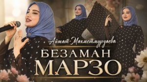 Айшат Махметмурзаева - Безаман марзо (ПРЕМЬЕРА ХИТА 2026)