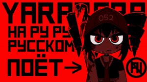 YARARARA 〖Kasane Teto ПОЁТ НА РУССКОМ〗 (orig. by ABM) | SynthV