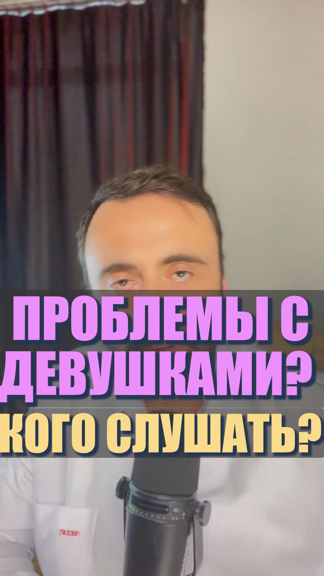 Проблемы с девушками? Кого слушать? #мужчинаженщина #психология #отношения #интимнаяпсихология