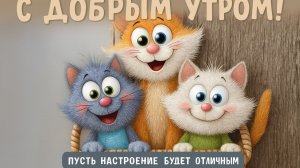 Доброе утро,любимые люди!