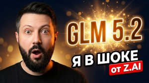 Китайцы ПОРВАЛИ Claude? Я проверил GLM 5.2