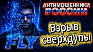FLY / МОШЕННИКИ ЗВОНЯТ ПО ТЕЛЕФОНУ