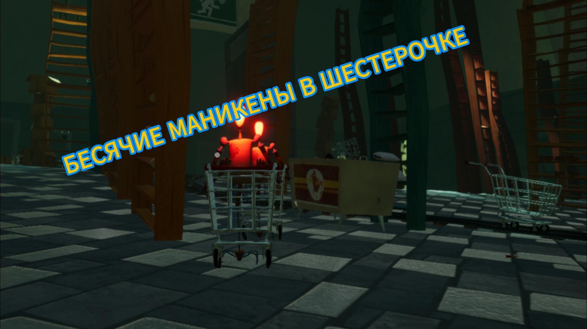 КАК ЖЕ МЕНЯ ЗАДОЛБАЛИ ЭТИ МАНЕКЕНЫ В ШЕСТЕРОЧКЕ В HELLO NEIGHBOR