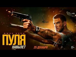 Новинка в мире фильмов! «Пуля на вылет»