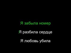 Планка Я тебя забыла я тебя не помню я сломала трубку я забыла номер Karaoke