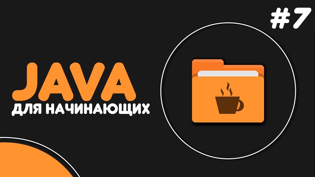 Уроки Java для начинающих #7 — Консольный ввод данных смотреть онлайн