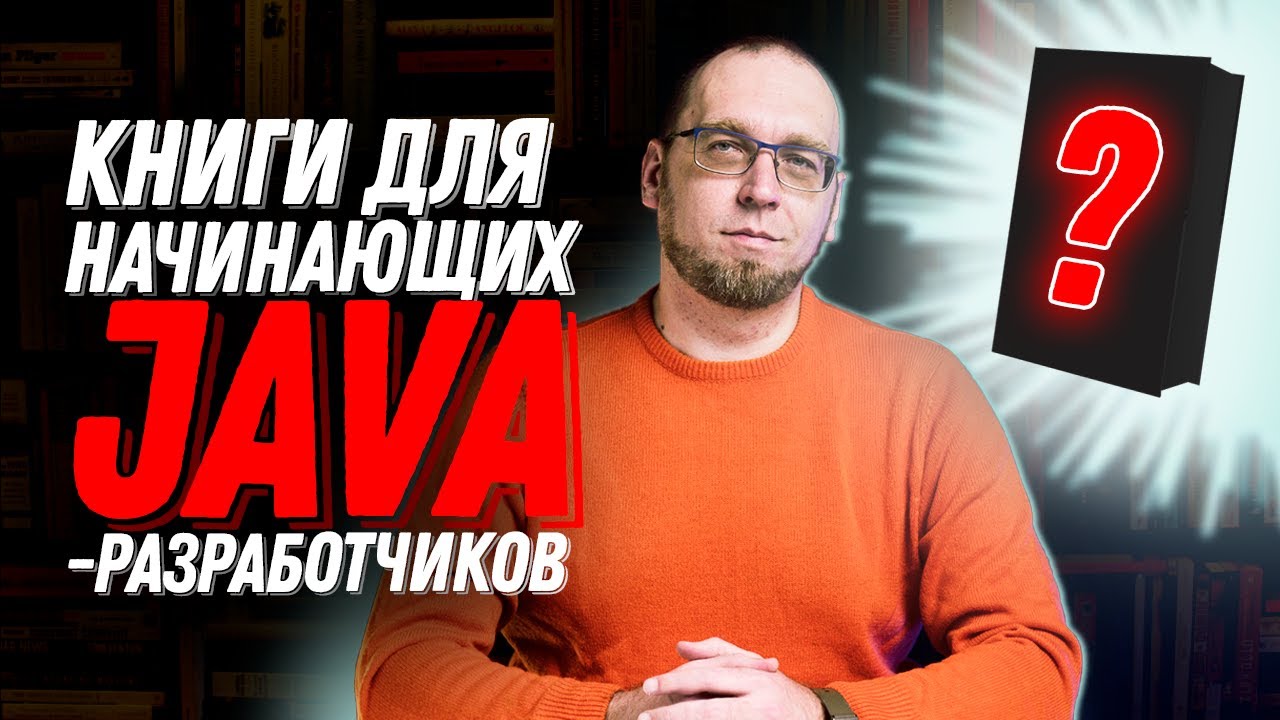 Книги для начинающих Java-разработчиков и не только смотреть онлайн