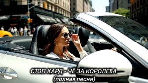 СТОП КАРД - ЧЁ ЗА КОРОЛЕВА (полная песня)  #музыка #стопкард #рекомендации #рек #fyp