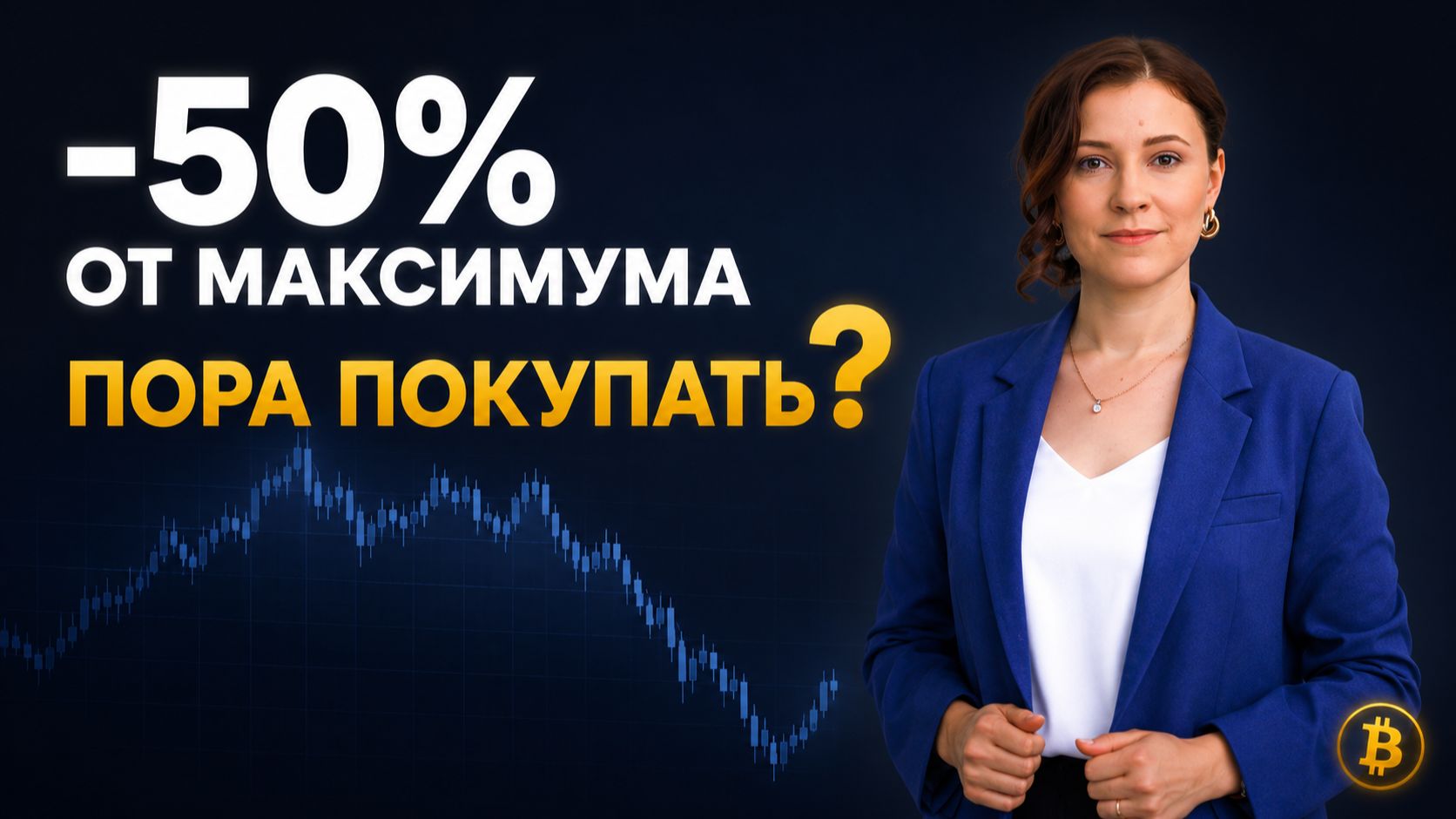 Что происходит с биткоином? Крах Strategy и новые правила крипты в РФ смотреть онлайн