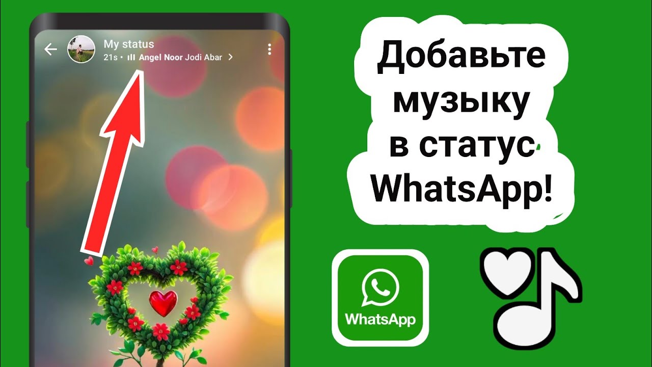 Как добавить музыку в статусы WhatsApp (ЛЕГКО) смотреть онлайн