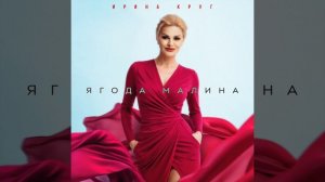 Ирина Круг - Ягода малина.  Official Audio  2026.