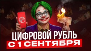 ЦИФРОВОЙ РУБЛЬ: зачем его запускают на самом деле? | Что будет с наличными и вкладами