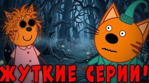 УДАЛЕННАЯ СЕРИЯ Три Кота! Три кота страшная серия