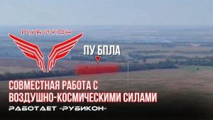 Донбасс. Совместная боевая работа «Рубикона» и ВКС по вскрытию и уничтожению ПУ БпЛА и ПВД и ВСУ.
