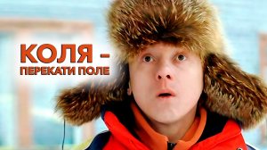 Продолжение легендарного «Облако-рай» Николая Досталя // Коля — Перекати поле