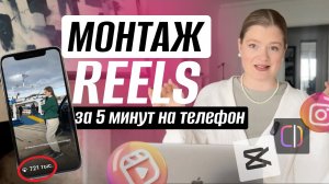 Монтаж рилс - пошаговая инструкция КАК монтировать РИЛС | Монтаж capcut #монтажвидео