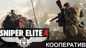 SNIPER ELITE 4 ➤ Прохождение #2➤новая история кооперативе/