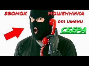 ОСТОРОЖНО МОШЕННИКИ!!!РАЗВОД НА ДЕНЬГИ ПО ТЕЛЕФОНУ ОТ ИМЕНИ Сбербанка.