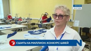 Сшить на миллион: в Иванове выбирают лучшую швею региона
