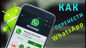 Как Перенести WhatsApp С одног телефона на другой..???
