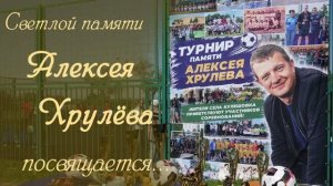 6 Турнир Памяти Алексея Хрулева 2026
