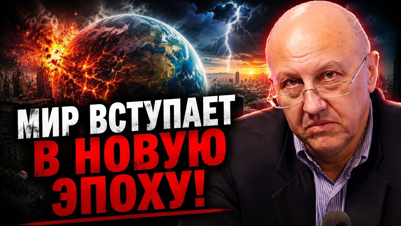 ФУРСОВ; Обратной дороги уже нет! Мир вступает в ЭПОХУ, к которой никто не был готов!