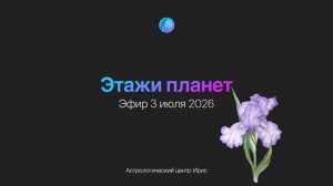 Эфир Этажи планет и вопрос про оппозицию Урана к Луне