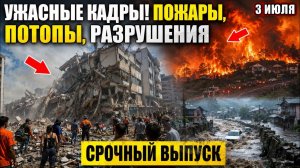 Новости Сегодня 03.07.2026 - ЧП❗ События России❗ Катастрофы❗ Ужасные Кадры❗ Шторм Катаклизмы Аварии❗
