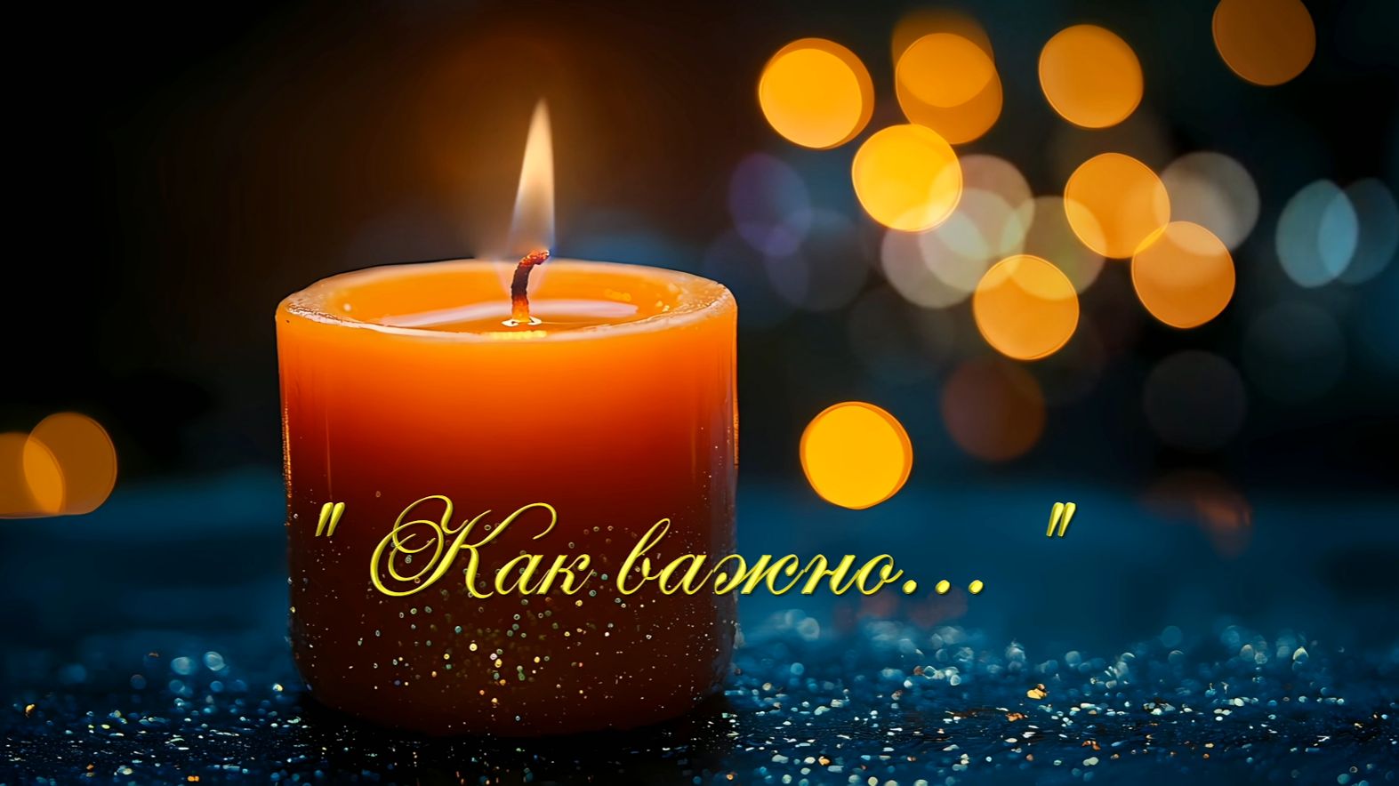 Христианские песни - Как важно...