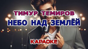 Тимур Темиров - Небо над землёй (Караоке версия)