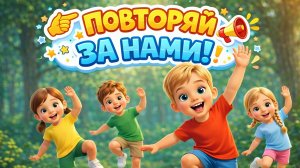 Весёлая утренняя зарядка для детей ☀️ Повторяем движения и танцуем