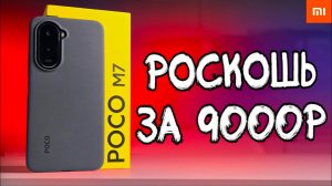 Купил POCO M7 и все понял про Xiaomi 🔥