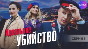 ИДЕАЛЬНОЕ УБИЙСТВО - Серия 1 / Детектив | СМОТРИТЕ на EPIC+