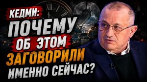 😲 Кедми; почему об этом заговорили именно сейчас?