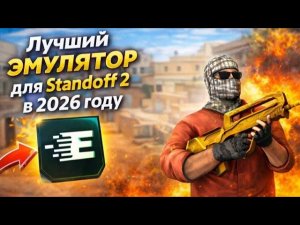 ⚡ КАК ИГРАТЬ В STANDOFF 2 НА ПК БЕЗ ЛАГОВ | ЛУЧШИЙ ЭМУЛЯТОР 2026!