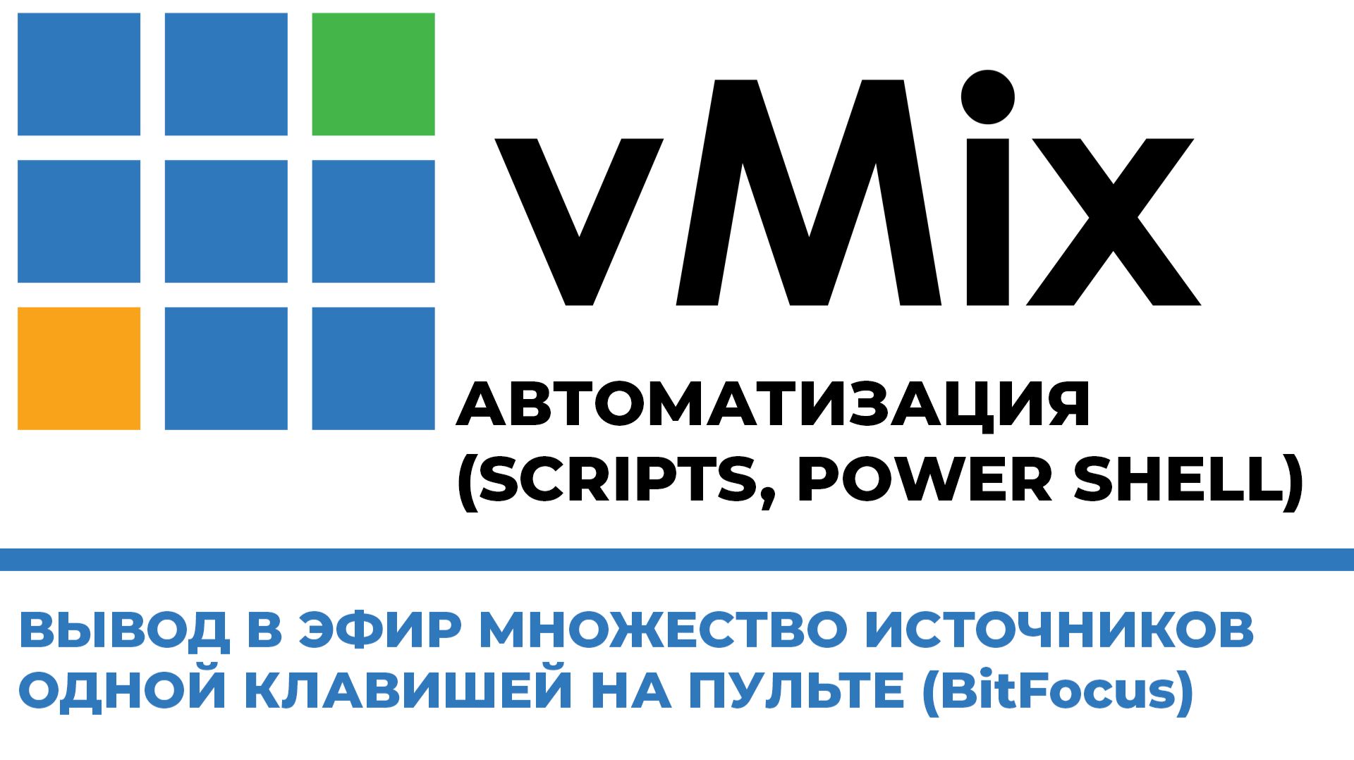 vMix УПРАВЛЯЮЩАЯ КЛАВИША РЕЖИССЕРСКОГО ПУЛЬТА. ВЫВОД В ЭФИР