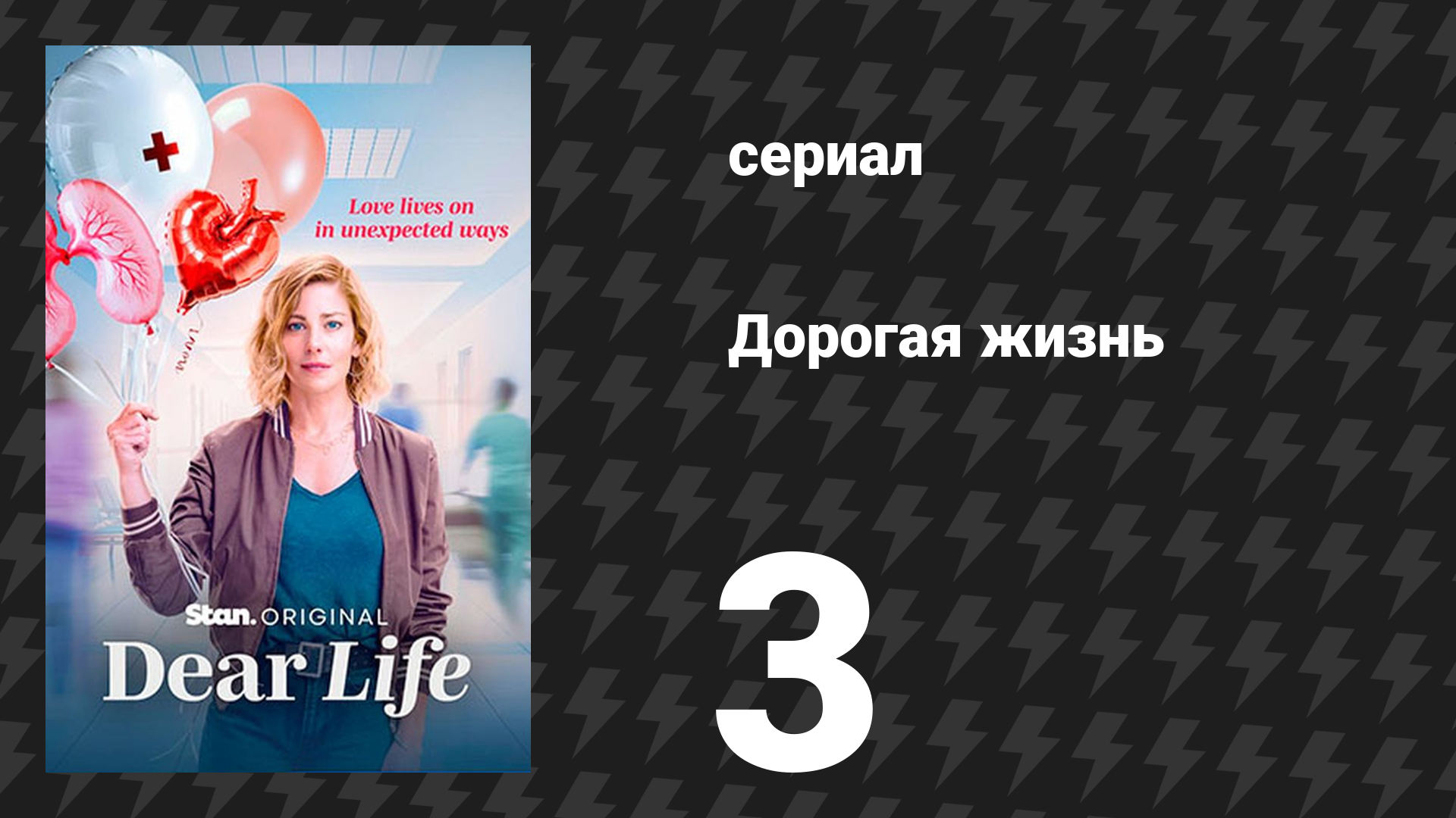 Дорогая жизнь 3 серия «Три предложения» (сериал, 2026)