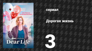 Дорогая жизнь 3 серия «Три предложения» (сериал, 2026)