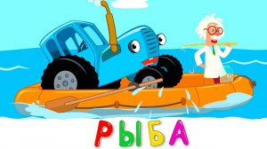 СИНИЙ ТРАКТОР 🚜🚜🚜 РЫБА 🐬🐬🐬