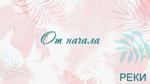 От начала РЕКИ