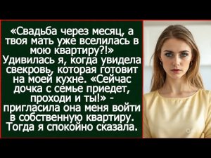 «Свадьба через месяц, а твоя мать уже вселилась в мою квартиру?!» Удивилась я.