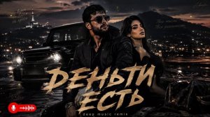 Деньги есть | Deep Music Remix 2026