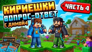 Вопрос-ответ с ДимОЙ4 в майнкрафт! (Часть 4)