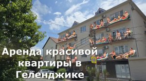 БОЛЬШАЯ однокомнатная КВАРТИРА с видом на МОРЕ в АРЕНДУ на ДЛИТЕЛЬНЫЙ СРОК #Обзор#Геленджик#Квартира