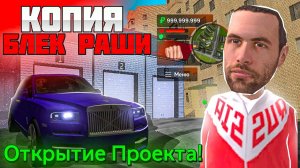 ЛУЧШАЯ КОПИЯ БЛЕК РАШИ С БОНУСОМ | ТОЧНАЯ КОПИЯ | RUSSIA RP