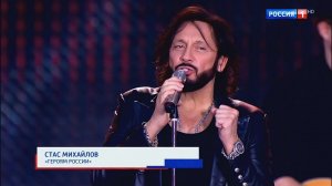 Стас Михайлов – «Героям России»