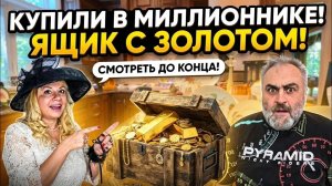 Лора Винтаж. 💰Купили Ящик Золота!Миллионник а Чикаго.