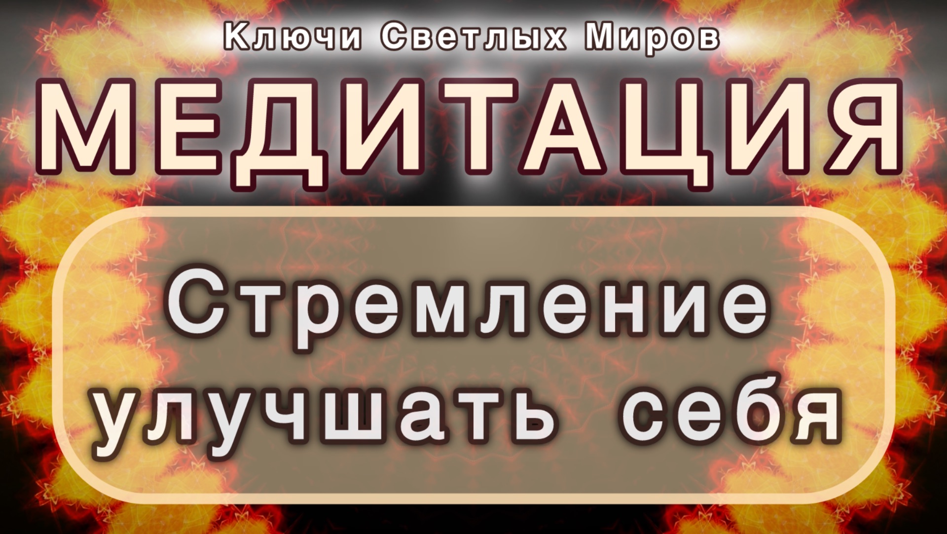 Стремление улучшать себя. Трансформационная МЕДИТАЦИЯ. Высокие вибрации.