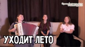 Трио ПТАШИЦА - Уходит лето