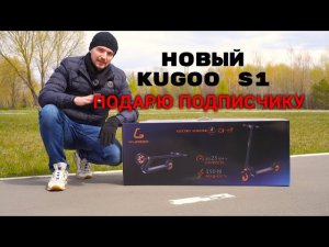 Электросамокат Kugoo S1 Новинка 2020года. Обзор, тест и розыгрыш электросамоката.